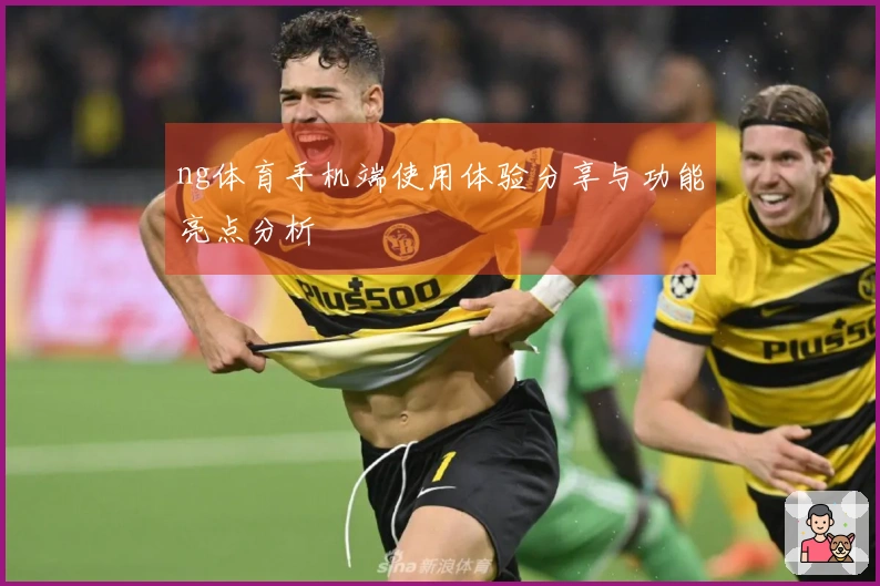 ng体育手机端使用体验分享与功能亮点分析