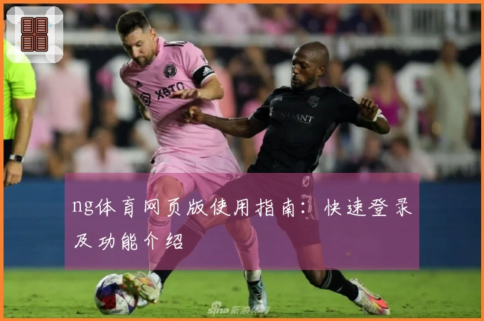 ng体育网页版使用指南：快速登录及功能介绍