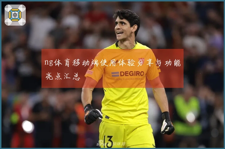 ng体育移动端使用体验分享与功能亮点汇总