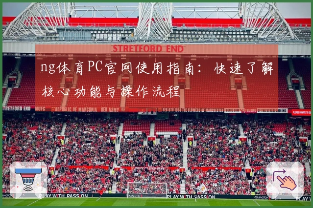 ng体育PC官网使用指南：快速了解核心功能与操作流程